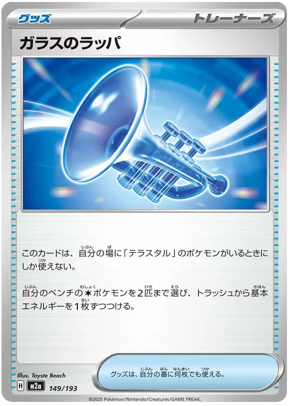 Glass Trumpet 149