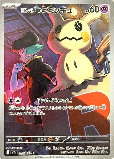 Team Rocket's Mimikyu 205