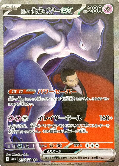 Team Rocket's Mewtwo ex 237