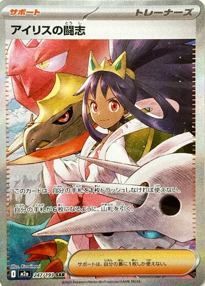 Iris's Fighting Spirit 247