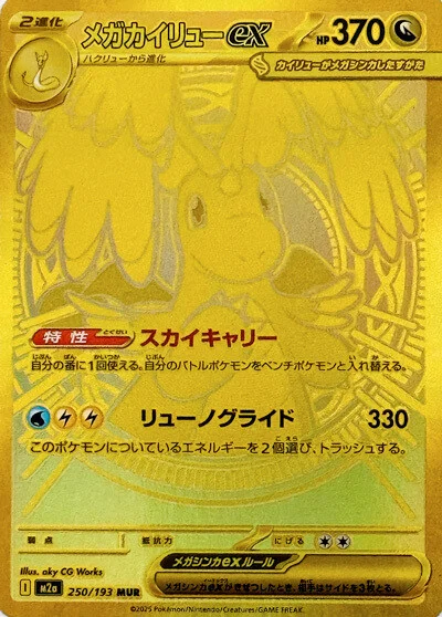 Mega Dragonite ex 250